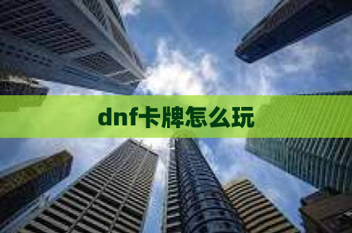 dnf卡牌怎么玩