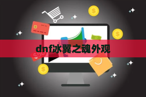 dnf冰翼之魂外观