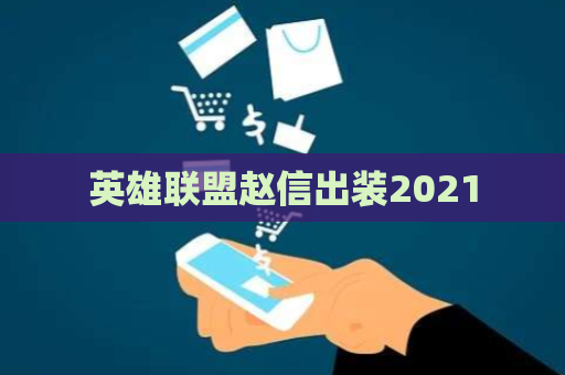 英雄联盟赵信出装2021