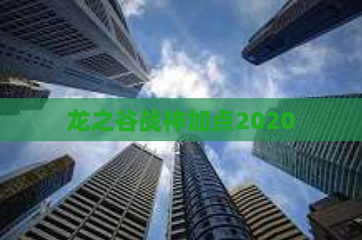 龙之谷战神加点2020