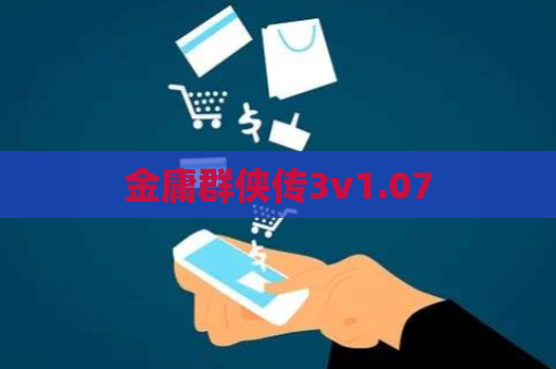 金庸群侠传3v1.07