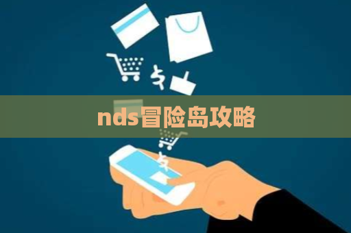 nds冒险岛攻略