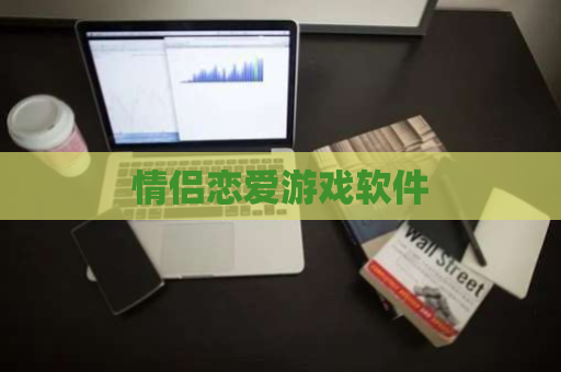 情侣恋爱游戏软件