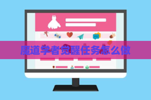 魔道学者觉醒任务怎么做