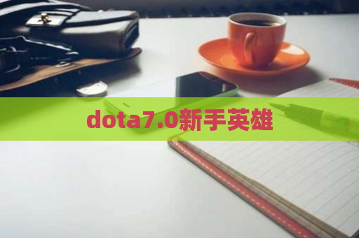 dota7.0新手英雄