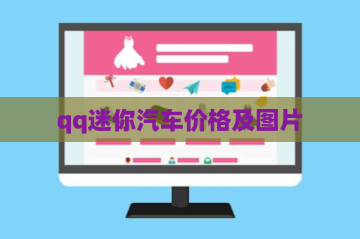 qq迷你汽车价格及图片