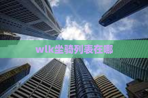 wlk坐骑列表在哪