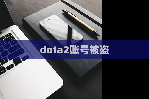 dota2账号被盗