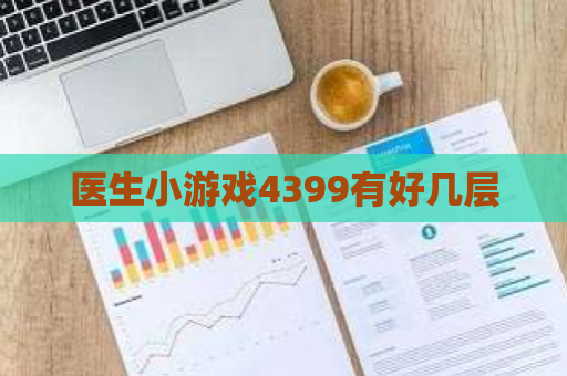 医生小游戏4399有好几层