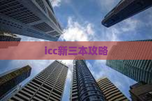 icc新三本攻略