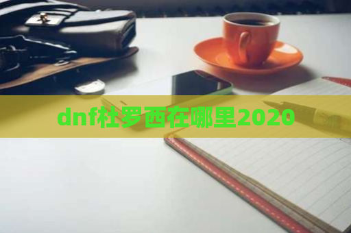 dnf杜罗西在哪里2020