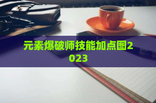 元素爆破师技能加点图2023