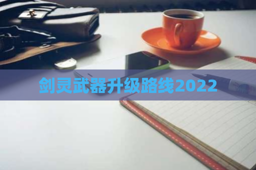 剑灵武器升级路线2022