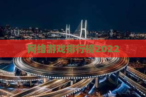 网络游戏排行榜2022