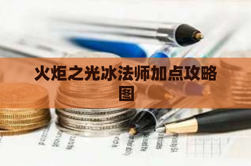 火炬之光冰法师加点攻略图