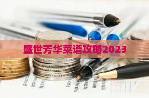 盛世芳华菜谱攻略2023