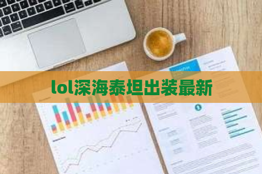 lol深海泰坦出装最新