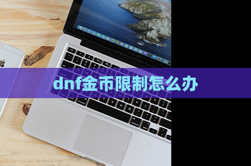 dnf金币限制怎么办