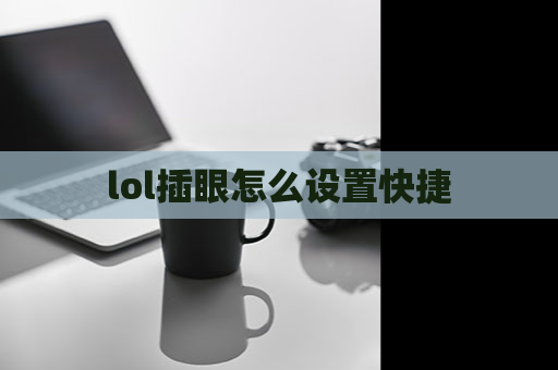 lol插眼怎么设置快捷