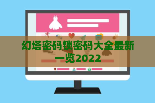 幻塔密码锁密码大全最新一览2022