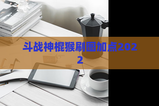 斗战神棍猴刷图加点2022