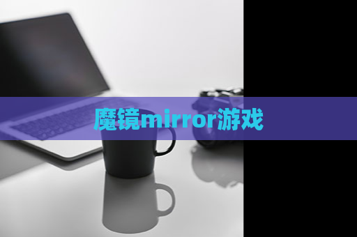 魔镜mirror游戏