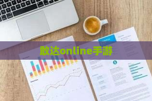 敢达online手游