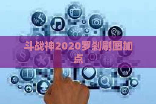 斗战神2020罗刹刷图加点